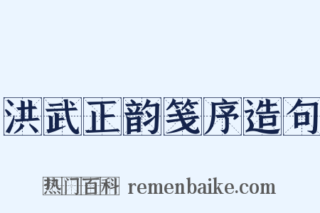 洪武正韵笺序造句是什么意思的图片